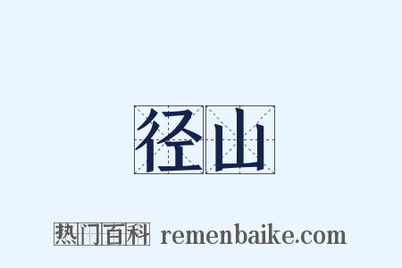 径山是什么意思的图片